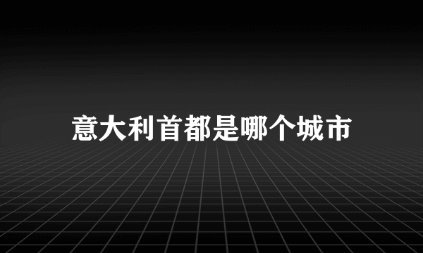 意大利首都是哪个城市