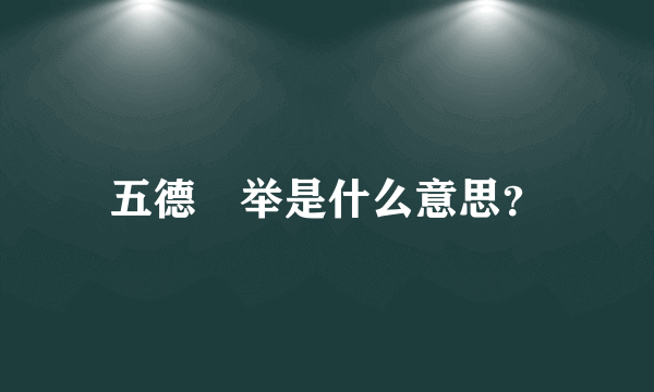 五德犖举是什么意思？