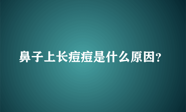 鼻子上长痘痘是什么原因？