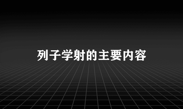 列子学射的主要内容