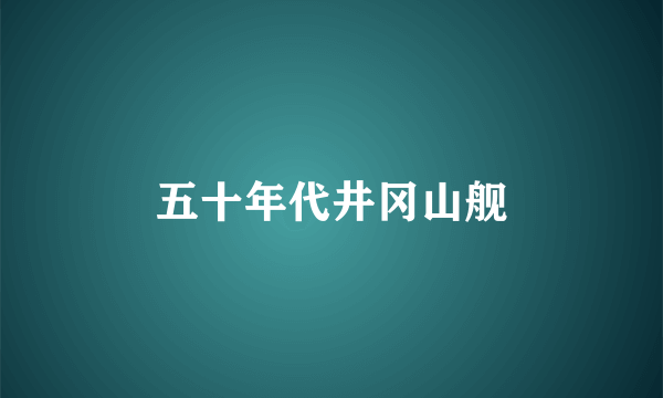 五十年代井冈山舰