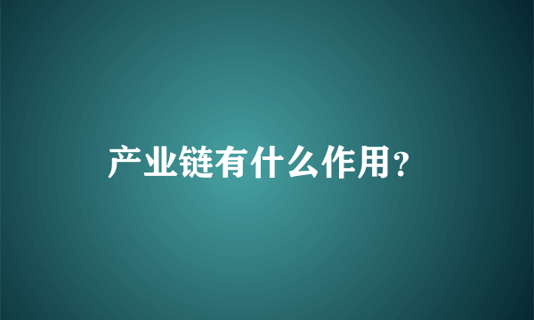 产业链有什么作用？