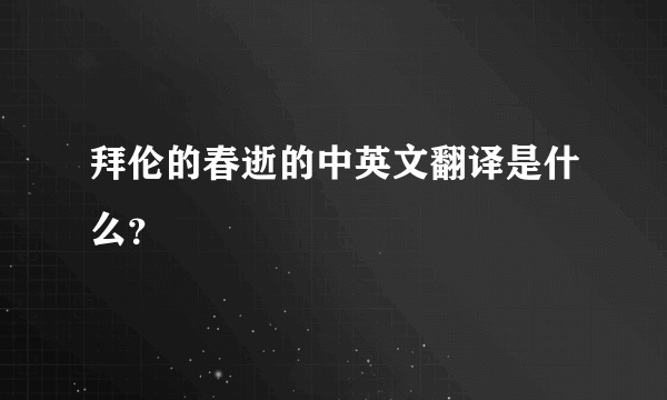 拜伦的春逝的中英文翻译是什么？