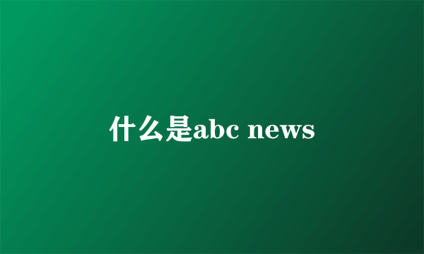 什么是abc news