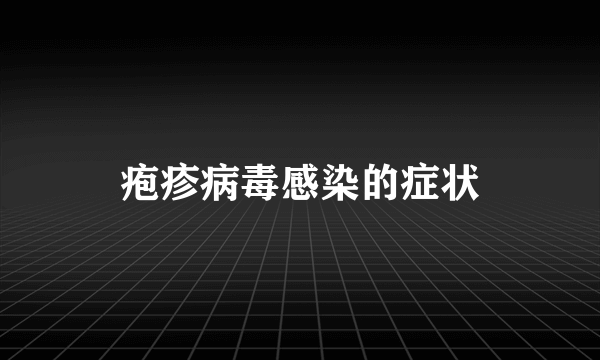 疱疹病毒感染的症状