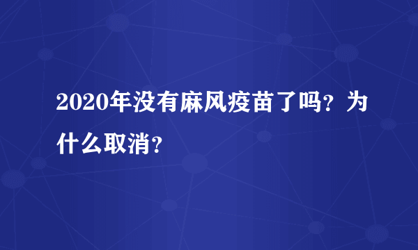 2020年没有麻风疫苗了吗？为什么取消？