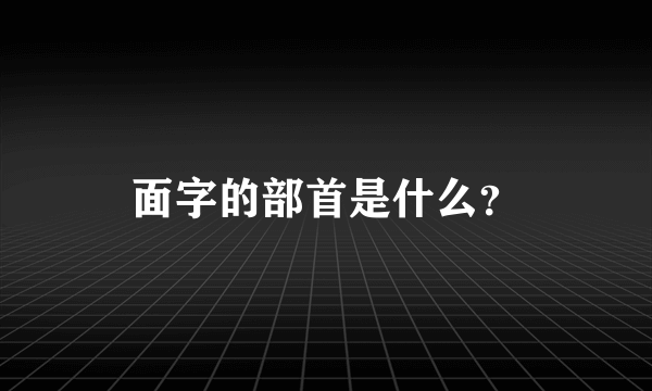 面字的部首是什么？