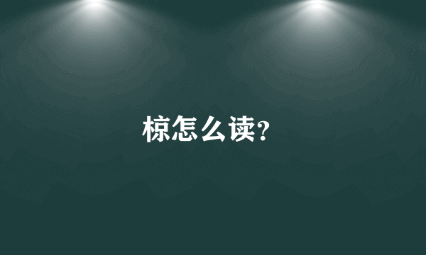 椋怎么读？