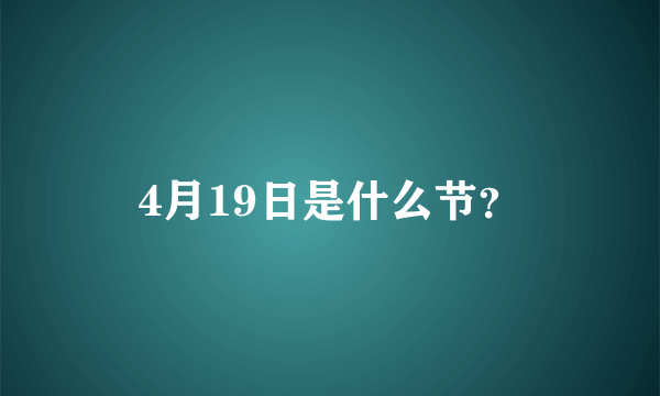 4月19日是什么节？