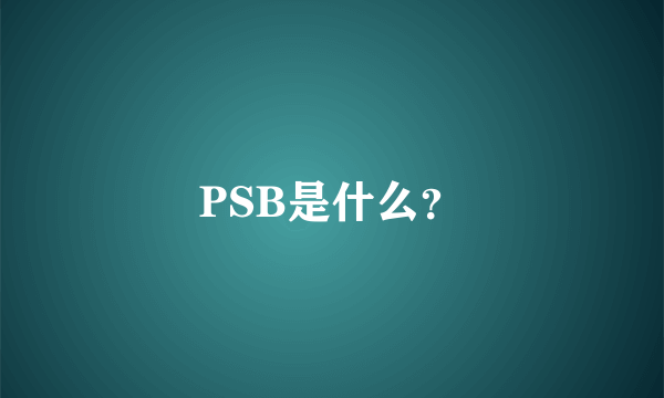 PSB是什么？