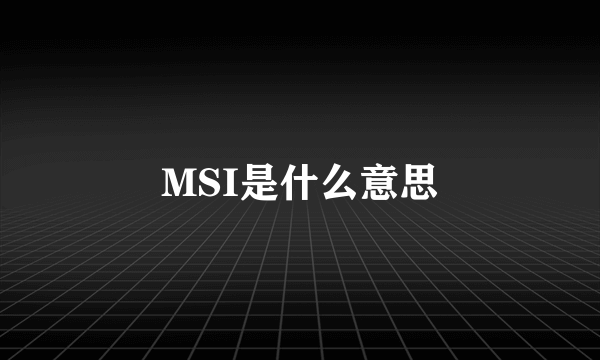 MSI是什么意思