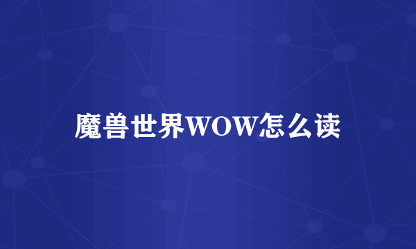 魔兽世界WOW怎么读