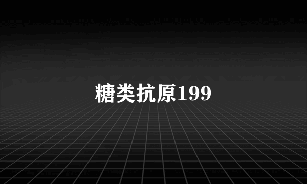 糖类抗原199