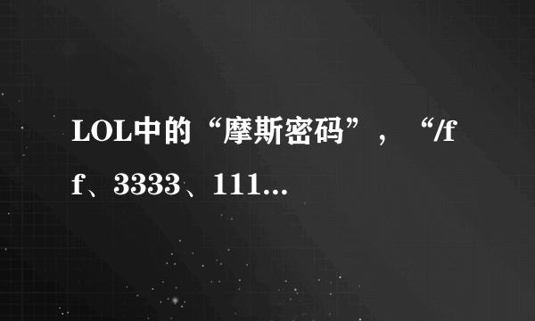 LOL中的“摩斯密码”，“/ff、3333、1111”，你都看得懂吗？