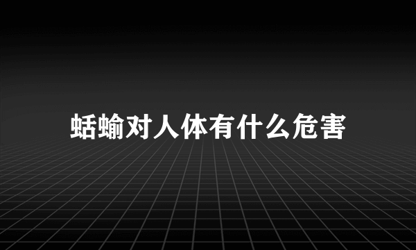 蛞蝓对人体有什么危害