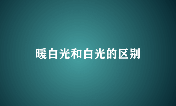 暖白光和白光的区别