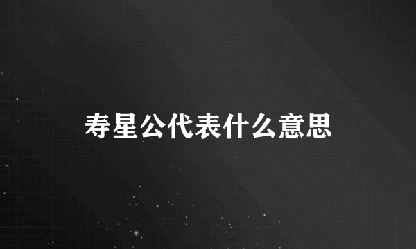 寿星公代表什么意思