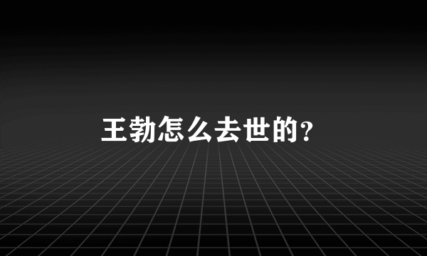 王勃怎么去世的？