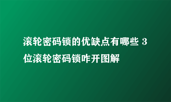 滚轮密码锁的优缺点有哪些 3位滚轮密码锁咋开图解