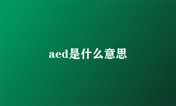 aed是什么意思