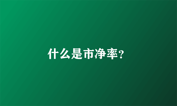 什么是市净率？