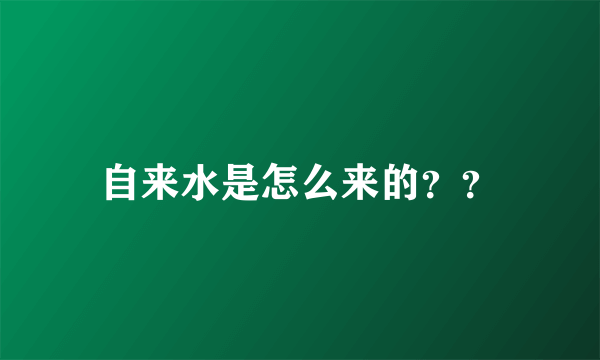 自来水是怎么来的？？