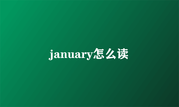 january怎么读