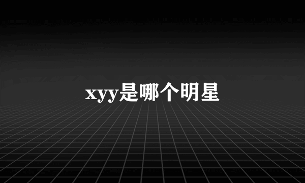 xyy是哪个明星