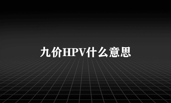 九价HPV什么意思