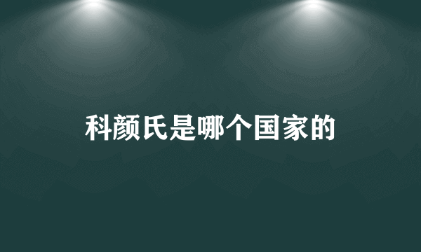 科颜氏是哪个国家的