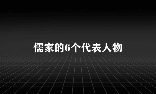 儒家的6个代表人物