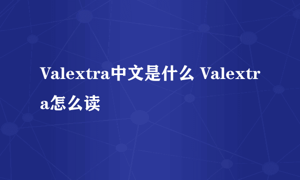 Valextra中文是什么 Valextra怎么读