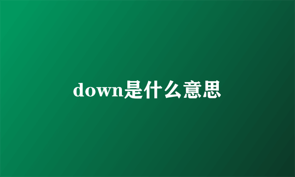 down是什么意思