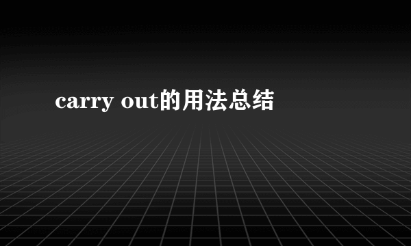 carry out的用法总结