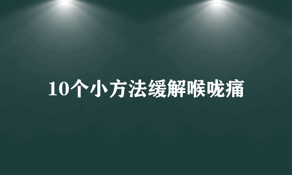 10个小方法缓解喉咙痛