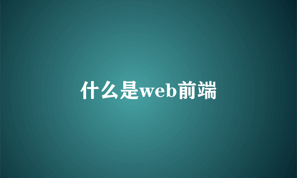 什么是web前端