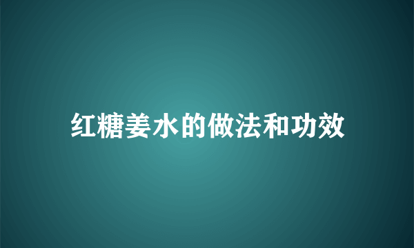 红糖姜水的做法和功效