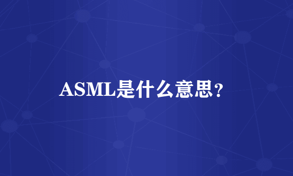 ASML是什么意思？