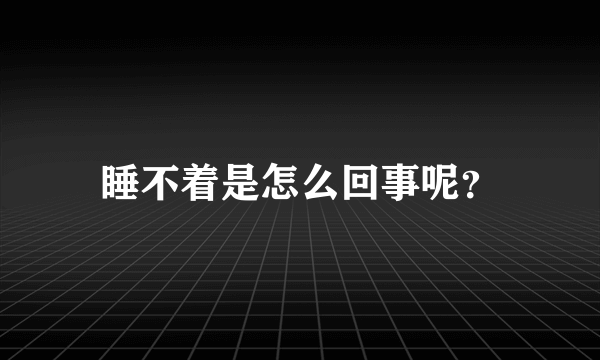 睡不着是怎么回事呢？