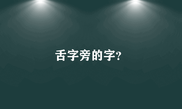 舌字旁的字？