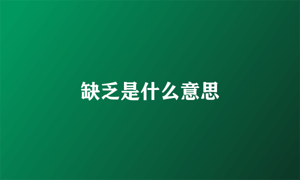 缺乏是什么意思