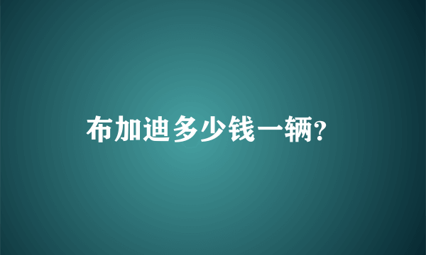 布加迪多少钱一辆？