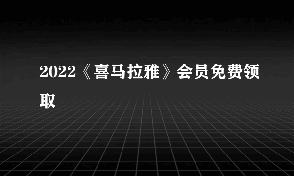 2022《喜马拉雅》会员免费领取