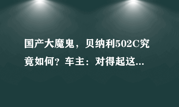 国产大魔鬼，贝纳利502C究竟如何？车主：对得起这个价格！