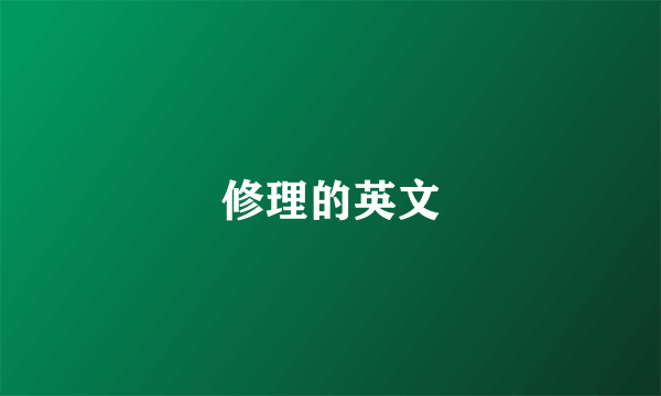 修理的英文