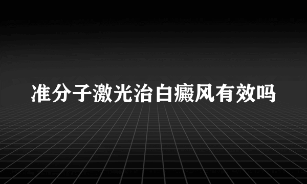 准分子激光治白癜风有效吗