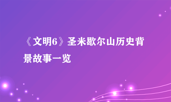 《文明6》圣米歇尔山历史背景故事一览