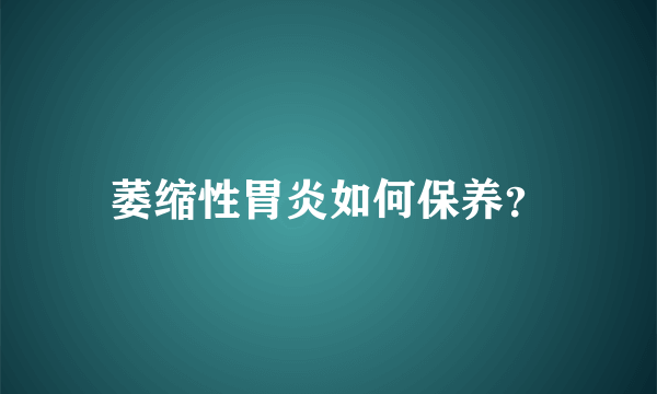 萎缩性胃炎如何保养？