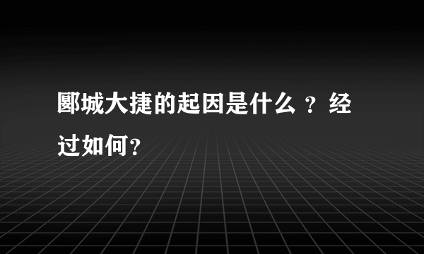 郾城大捷的起因是什么 ？经过如何？