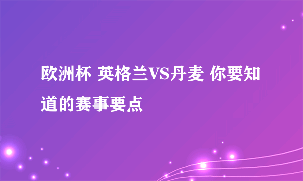 欧洲杯 英格兰VS丹麦 你要知道的赛事要点